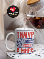 Кружка ТМ Ларец, с именем, Тимур лучший в мире, глянцевая, 330мл