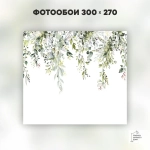 Фотообои на стену флизелиновые 3d 300х270 Листья. 3д фото обои для кухни моющиеся виниловые, интерьерное покрытие 3d эффект в спальню, декор для дома