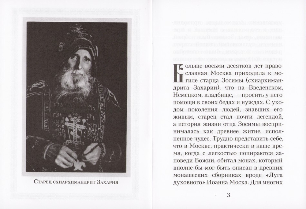 Старец Захария (Егорченков), схиархимандрит Свято-Троицкой Сергиевой Лавры