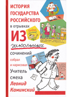 История государства российского в отрывках из школьных сочинений.