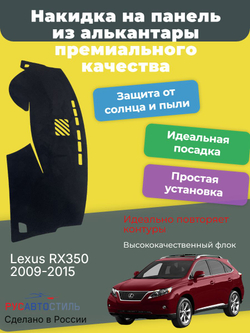 Накидка на панель из алькантары на Lexus RX350 2009-2015