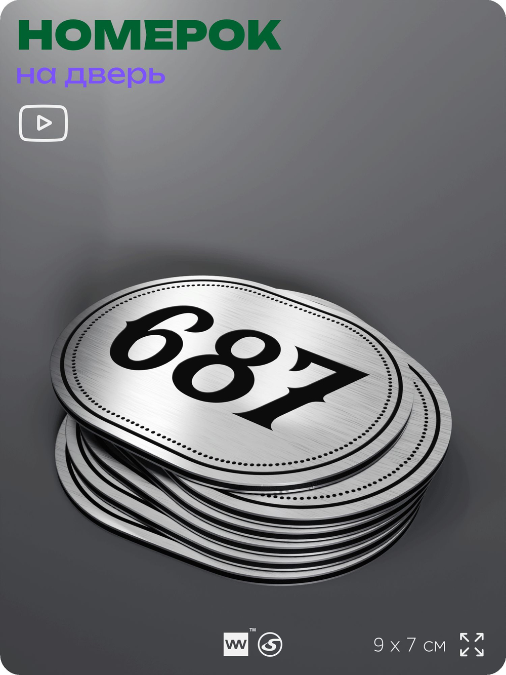 Номерок на дверь квартиры 687, для кабинета, офиса, шильдик 9 х 7 см, серебристый, Айдентика Технолоджи