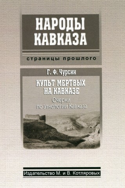Г.Ф. Чурсин: Культ мертвых на Кавказе (очерки по этнологии Кавказа)