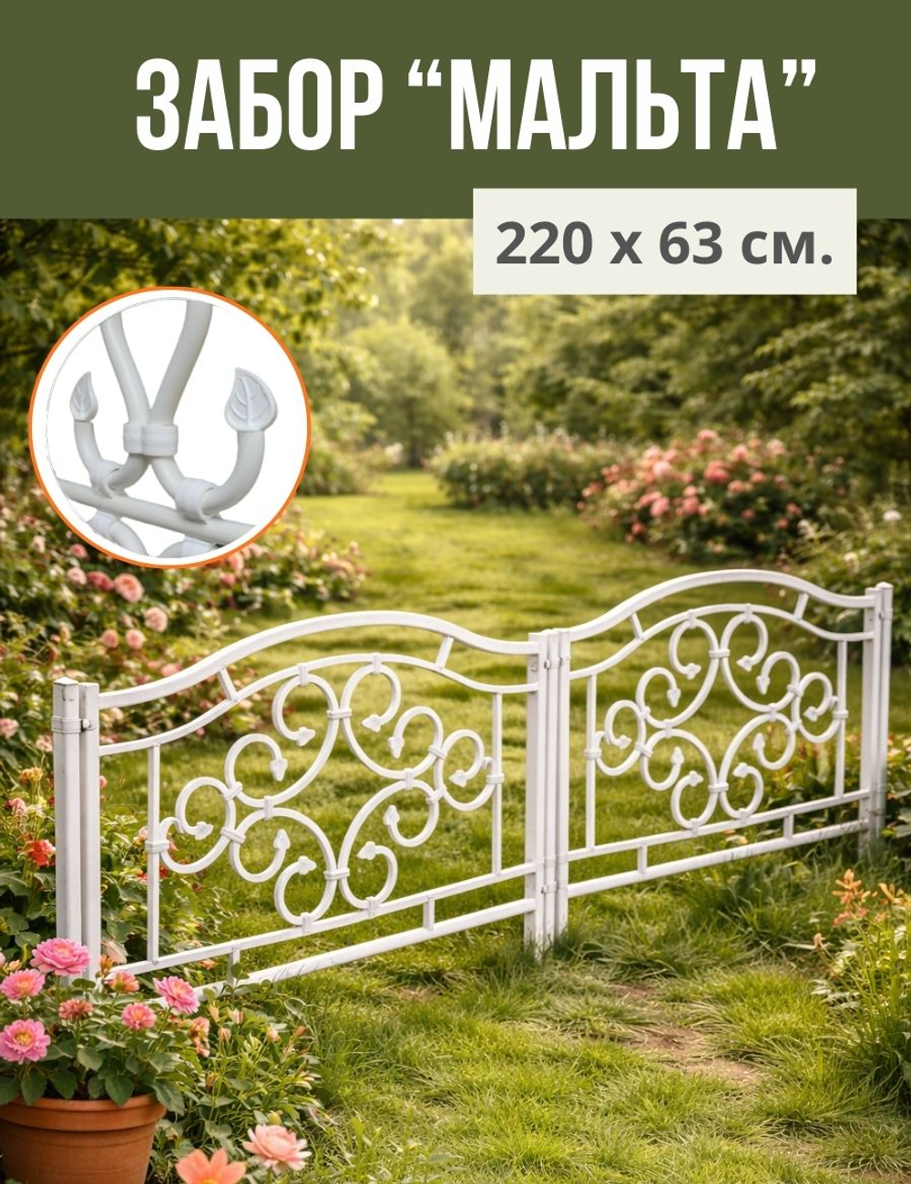 Садовый забор "Мальта" 233 х 63 см 