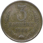 3 копейки 1966 (VF)