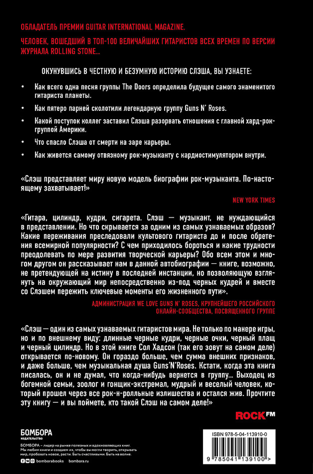 Slash. Демоны Рок-Н-Ролла В Моей Голове. Автобиография / Сол Слэш Хадсон, Энтони Бозза