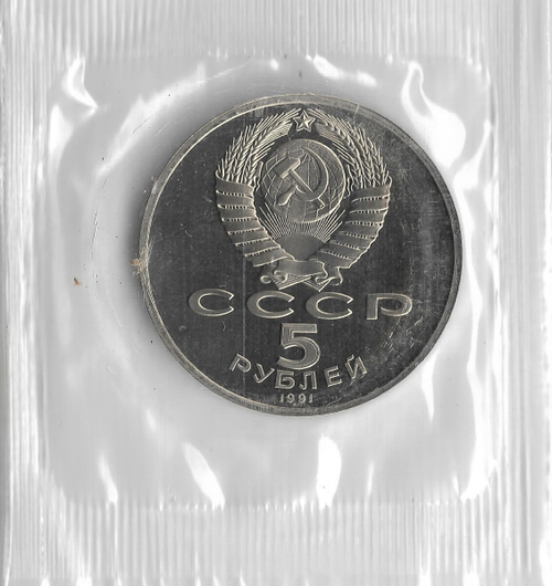 (Proof) 5 рублей 1991 год ''Государственный банк в Москве'' (Госбанк), в родной запайке