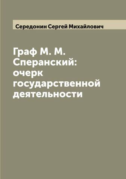 Граф М. М. Сперанский: очерк государственной деятельности | Середонин Сергей Михайлович
