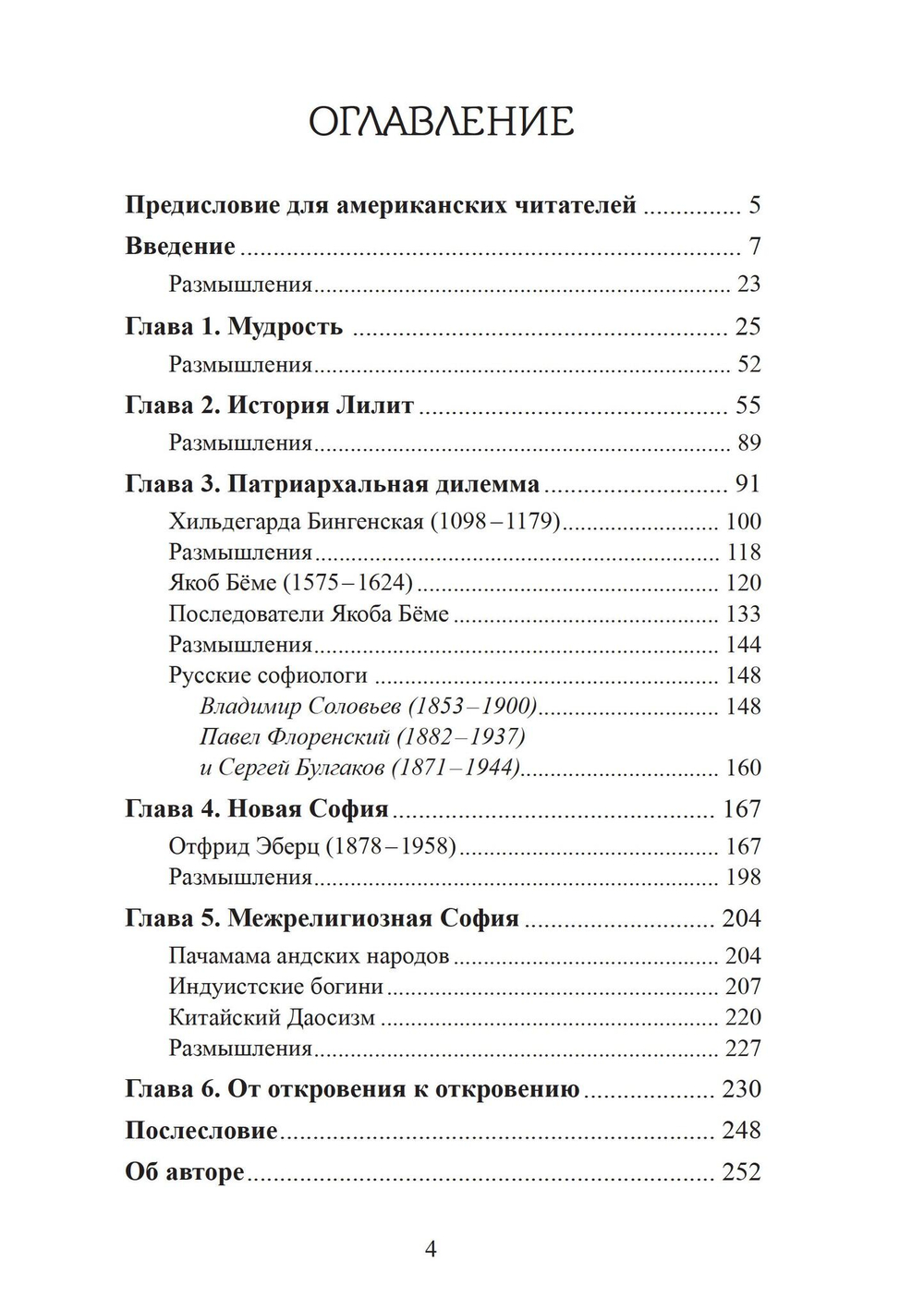 София: Аспекты Божественного Женского Начала Прошлое и настоящее
