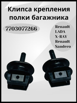 Клипсы крепления полки багажника Renault / Lada- 7703077266/2шт.