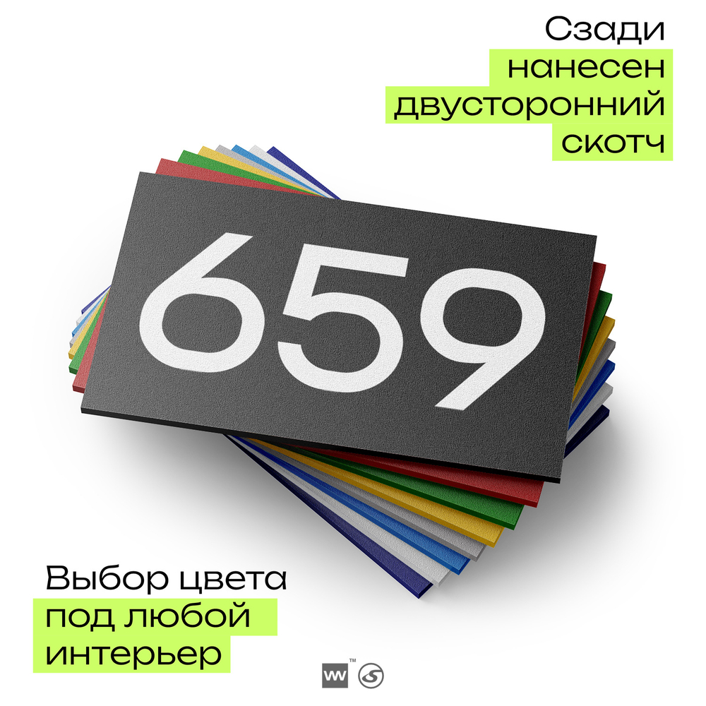 Номер на дверь 659, табличка на дверь для офиса, квартиры, кабинета, аудитории, склада, черная 120х70 мм, Айдентика Технолоджи