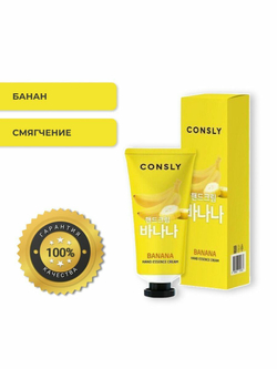 Крем-эссенция Consly "Banana", для рук, с экстрактом банана, Корея, 100мл