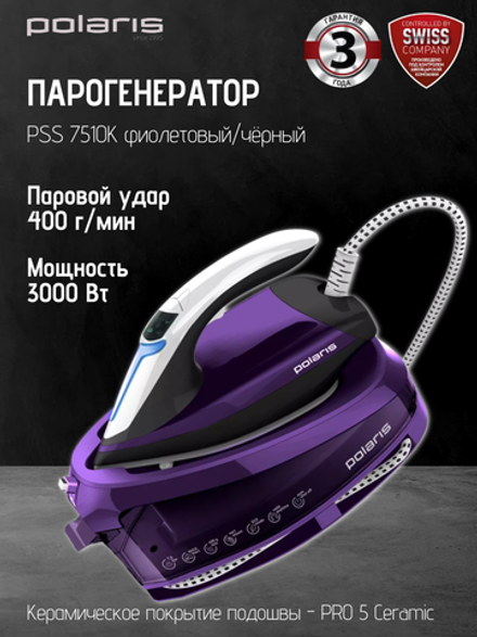 Парогенератор POLARIS PSS 7510K фиолетовый/чёрный