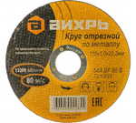 КРУГ ОТРЕЗНОЙ ВИХРЬ ПО МЕТАЛЛУ 115Х1,0Х22 73/1/3/23