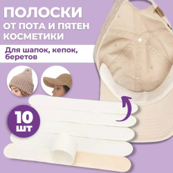 Комплект 10 шт. Впитывающие полоски от пота и пятен 2 в 1: на воротничок и в головной убор