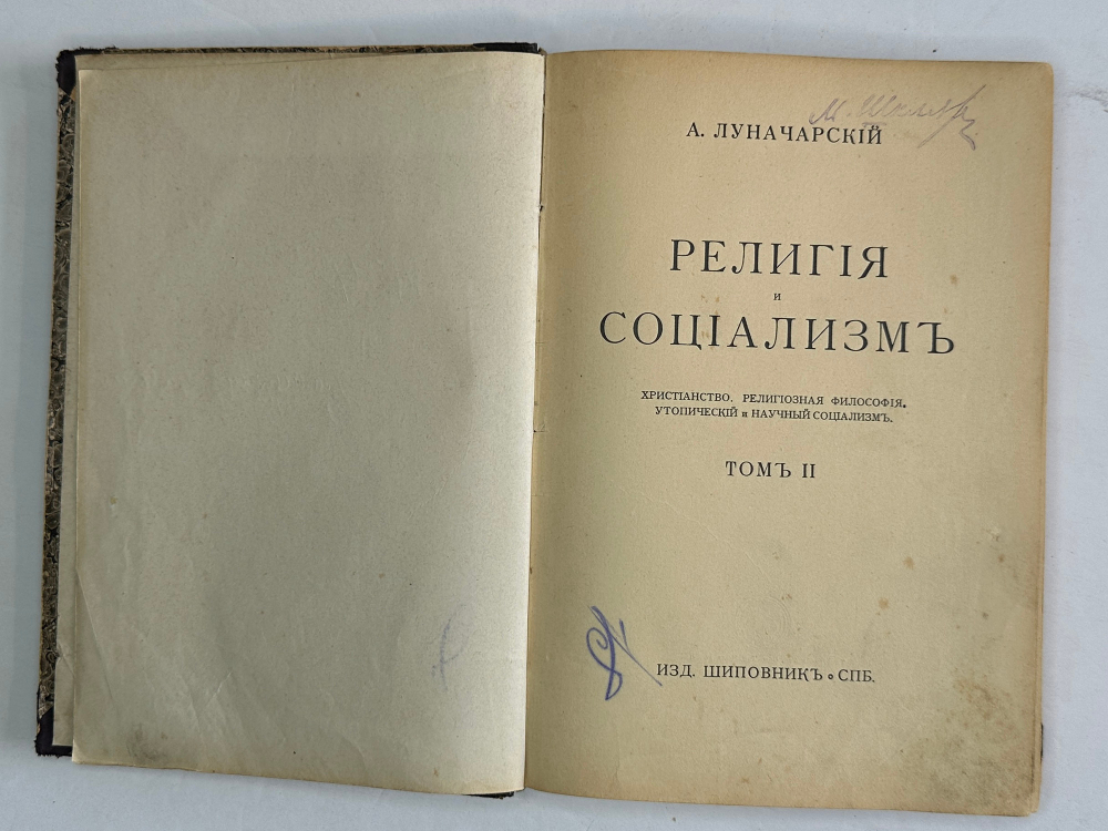 Конвалют Луначарский А. Религия и социализм. Ч. 2.,Каутский К. Античный мир, иудейство 1908, 1909 г.