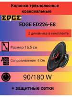 Колонки автомобильные коаксиальные EDGE ED226-Е8 (16.5см), динамики в машину (2шт.)