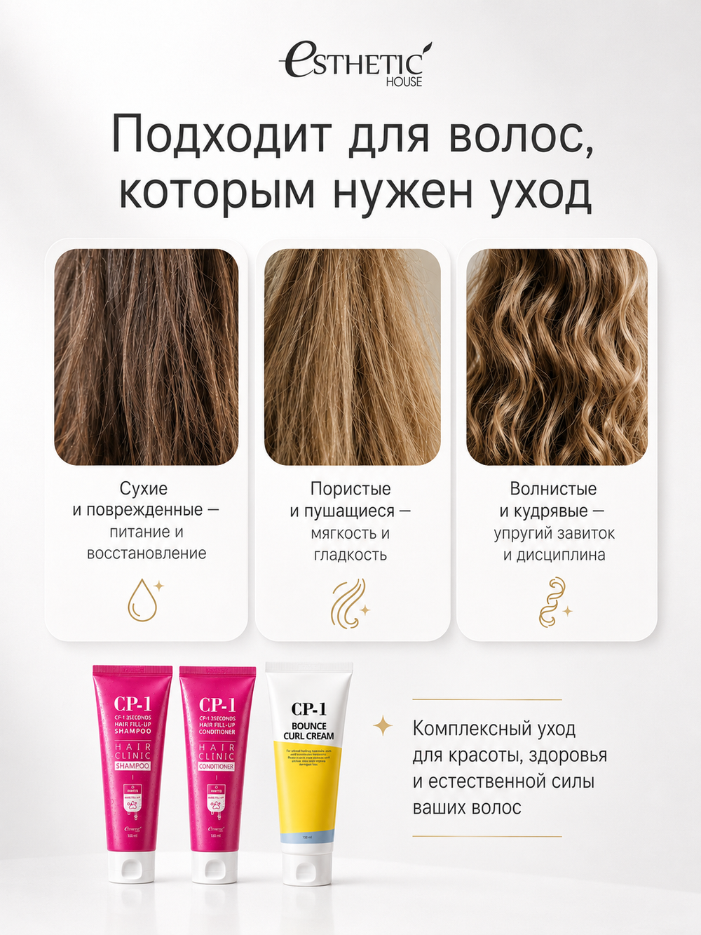ESTHETIC HOUSE Набор шампунь и бальзам для волос Восстановление CP-1 3Seconds Hair Fill-Up 2х100мл, ухаживающий крем для волос CP-1 Bounce Curl Cream, 150мл