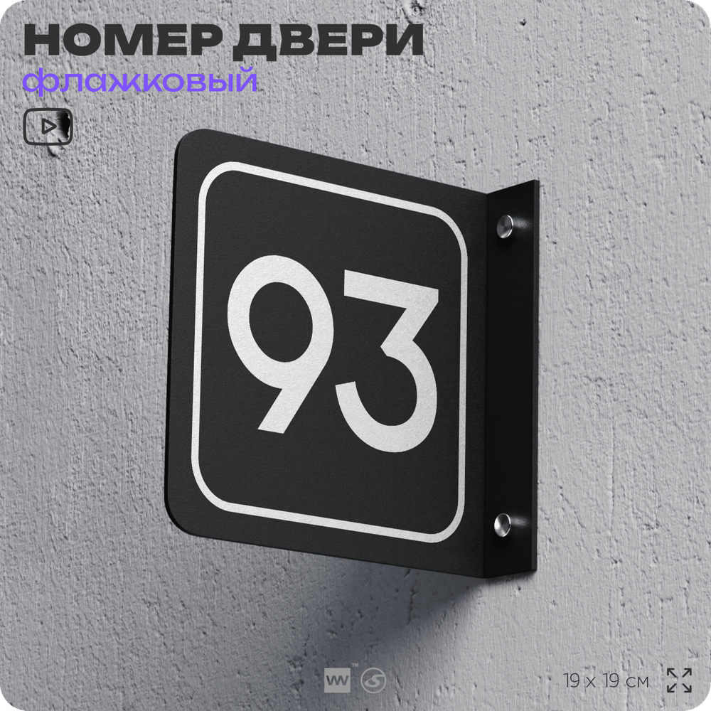 Табличка флажковая с номером 93 на дверь квартиры, для офиса, кабинета, аудитории, склада, черная двустороняя 19х19 см, Айдентика Технолоджи