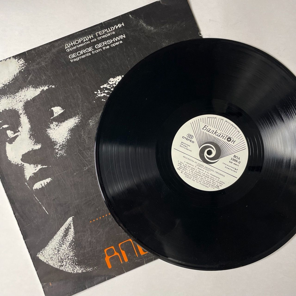 Винтажная виниловая пластинка LP George Gershwin Porgy And Bess, Fragments From The Opera (Болгария 1977)