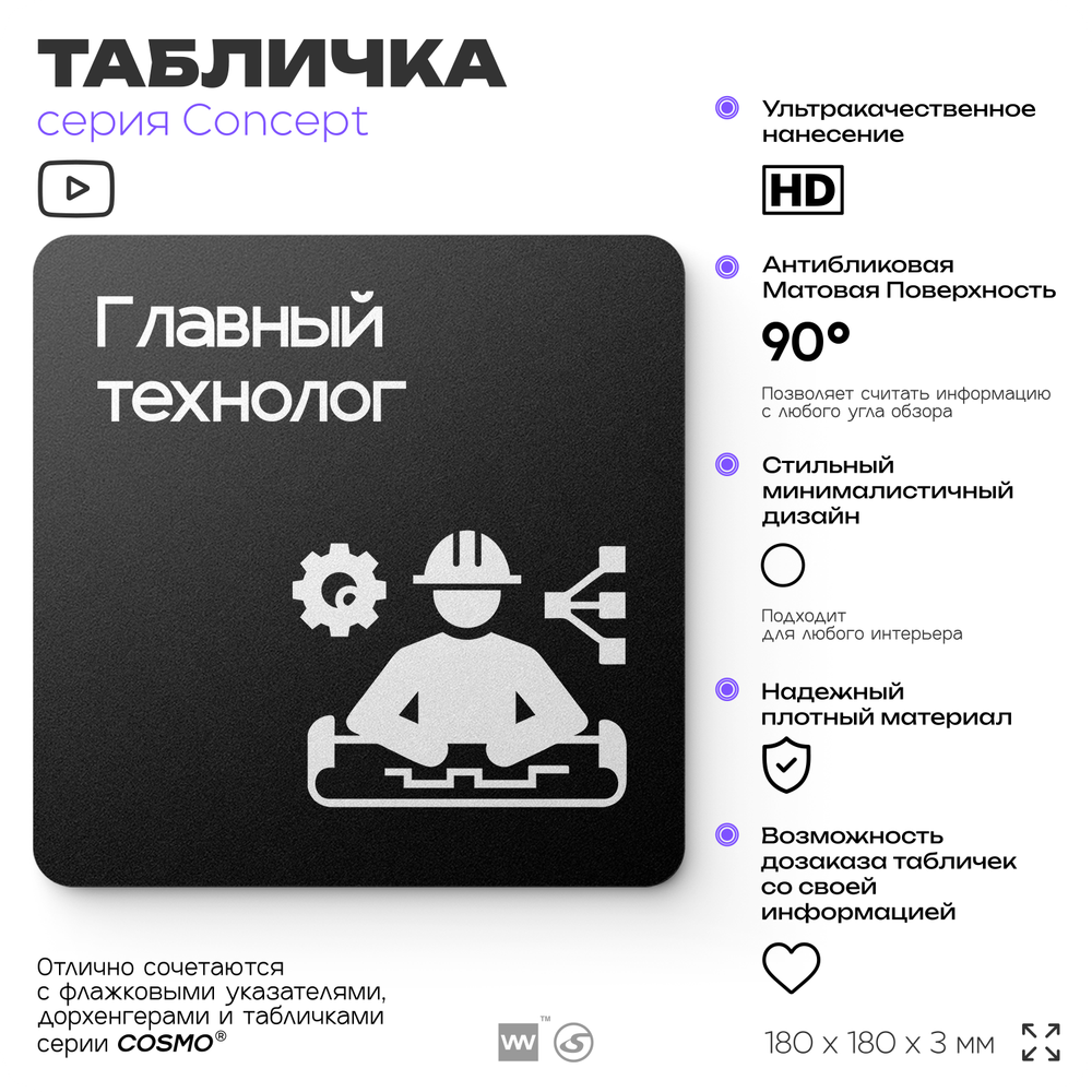 Табличка Главный технолог, на дверь и стену, информационная и навигационная, серия CONCEPT, 18х18 см, пластиковая, Айдентика Технолоджи