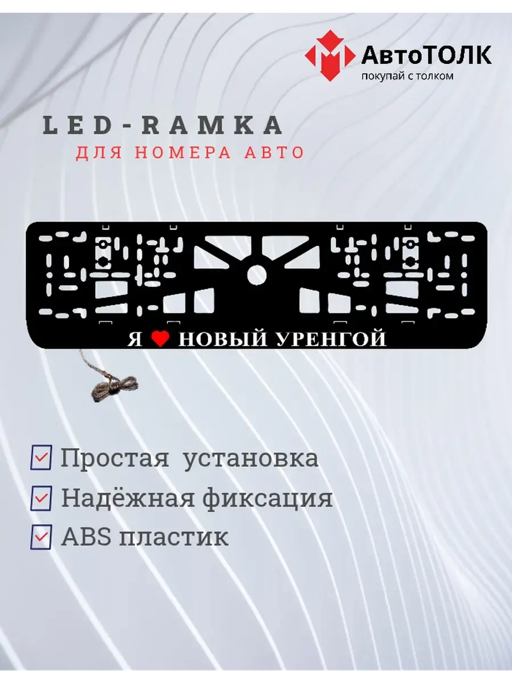LED рамка. я люблю Новый Уренгой.