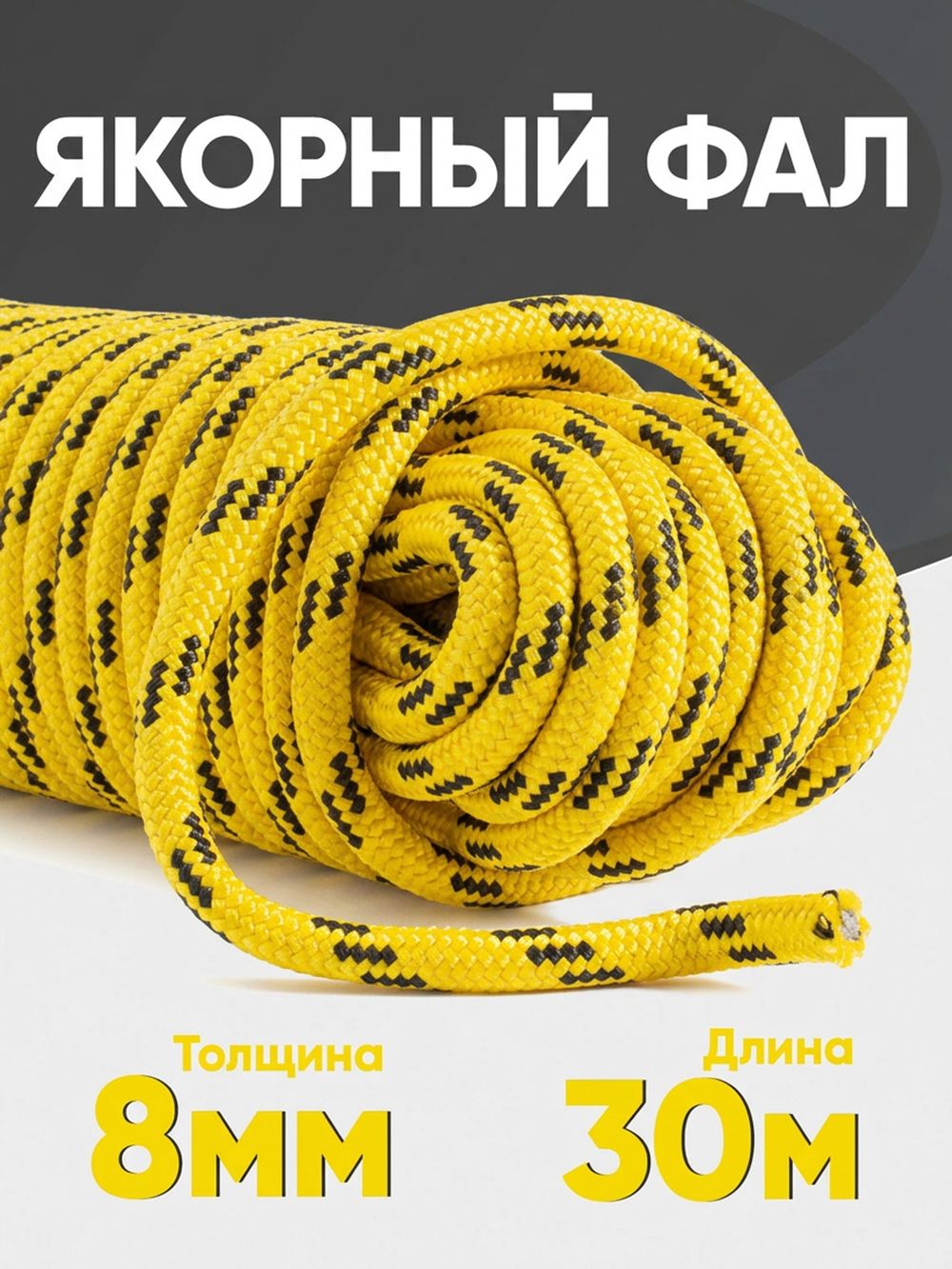 Якорная намотка (фал) толщина 8мм длина 30м