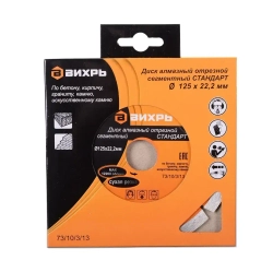 Диск алмазный отрезной сегментный СТАНДАРТ, 125 х 22,2 мм, сухая резка Вихрь