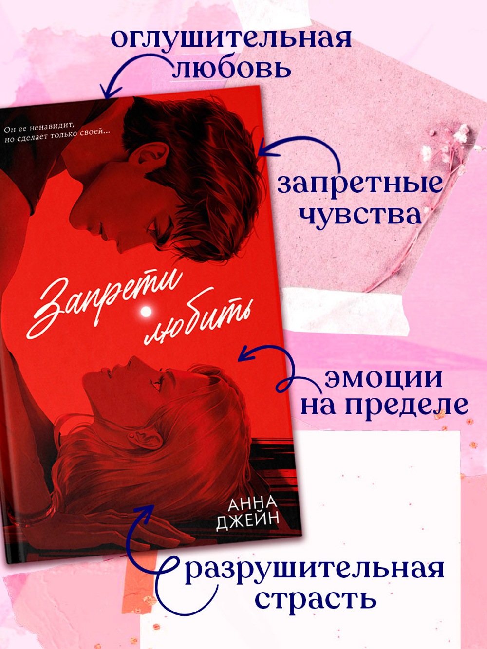 Романы Анны Джейн (подарочные). Запрети любить