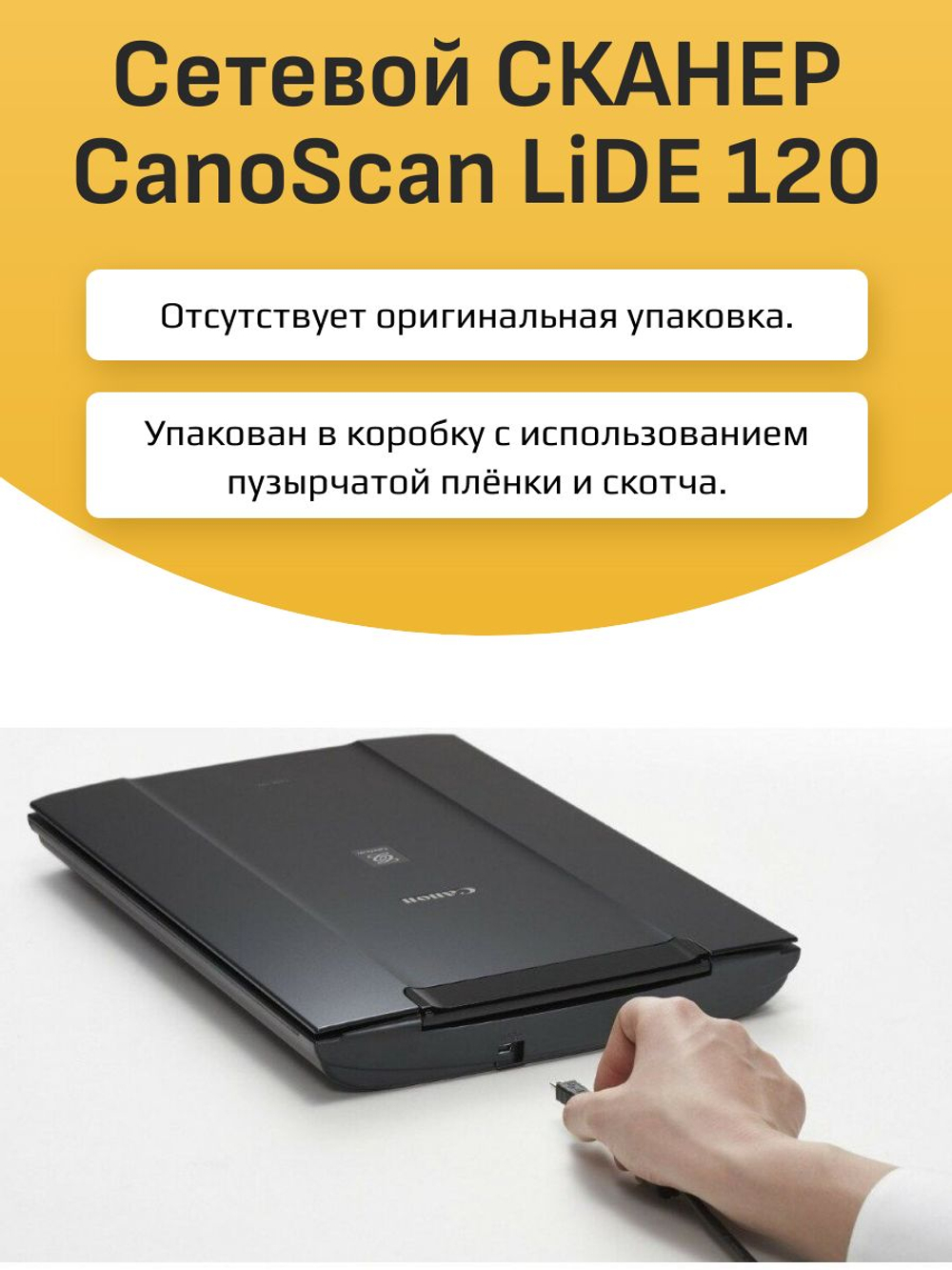 Сетевой СКАНЕР CanoScan LiDE 120