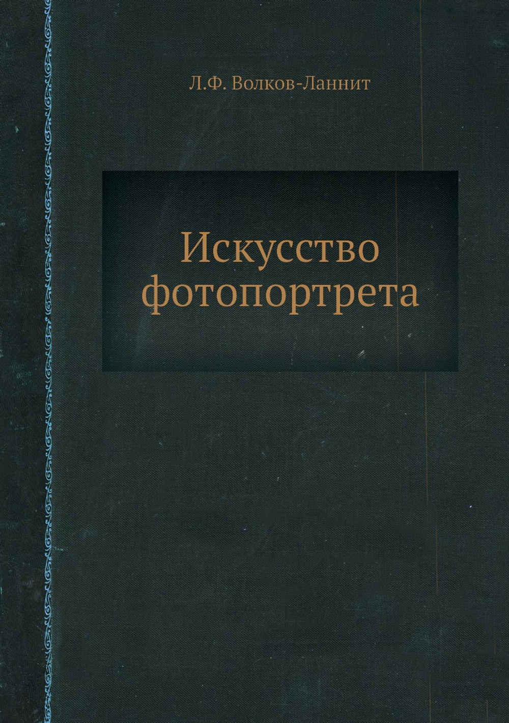 Искусство фотопортрета | Л.Ф. Волков-Ланнит