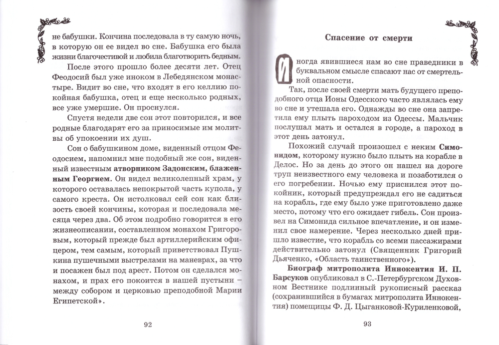 Сноведения. Жизнь души во сне