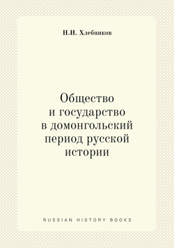 Общество и государство в домонгольский период русской истории | Н.И. Хлебников