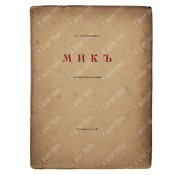 [Первое издание] Гумилев Н. Мик: африканская поэма, 1918.