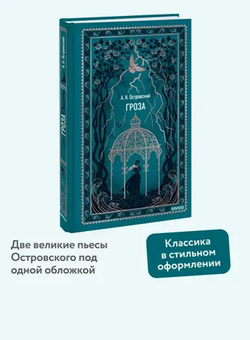 Гроза. Вечные истории