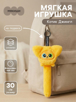 Игрушка "Котик Джингл" 30см. (Мякиши)