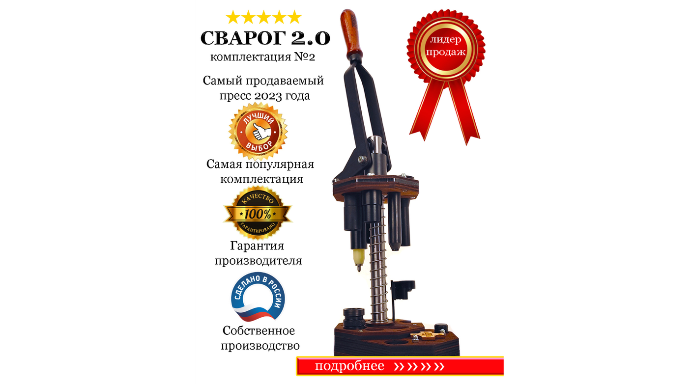 Пресс СВАРОГ 2.0
