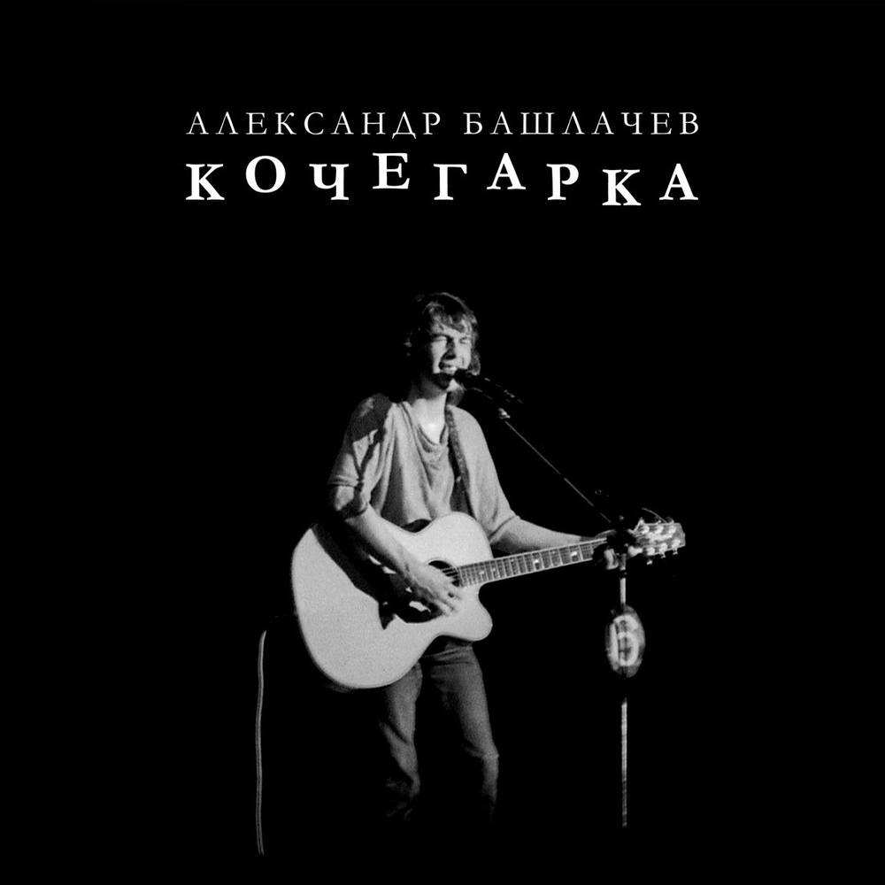 LP: Александр Башлачев — «Кочегарка» (1985/2021) [Black Vinyl]