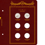Альбом для монет Оружие Великой Победы (конструкторы оружия) Albo Numismatico