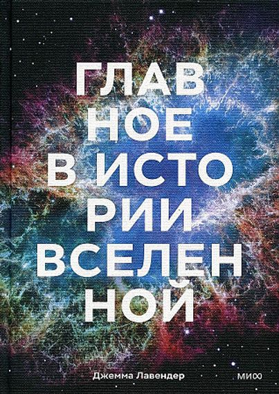 Главное в истории Вселенной