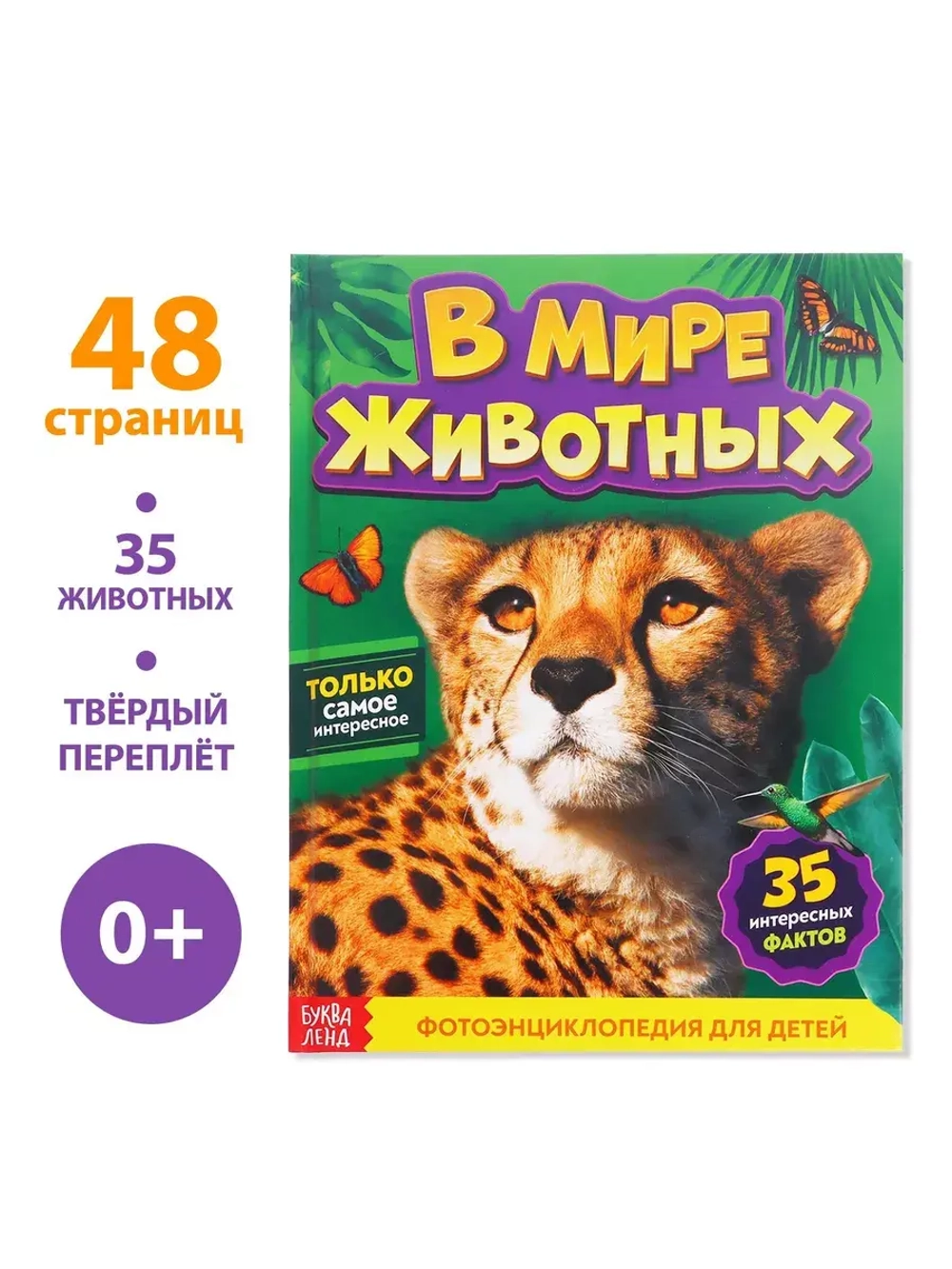 Энциклопедия В мире животных
