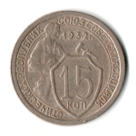 15 копеек 1932 год СССР XF