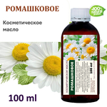 Ромашковое масло, косметическое / 100 мл