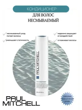 Paul Mitchell Несмываемый кондиционер для волос The Conditioner, 300 мл