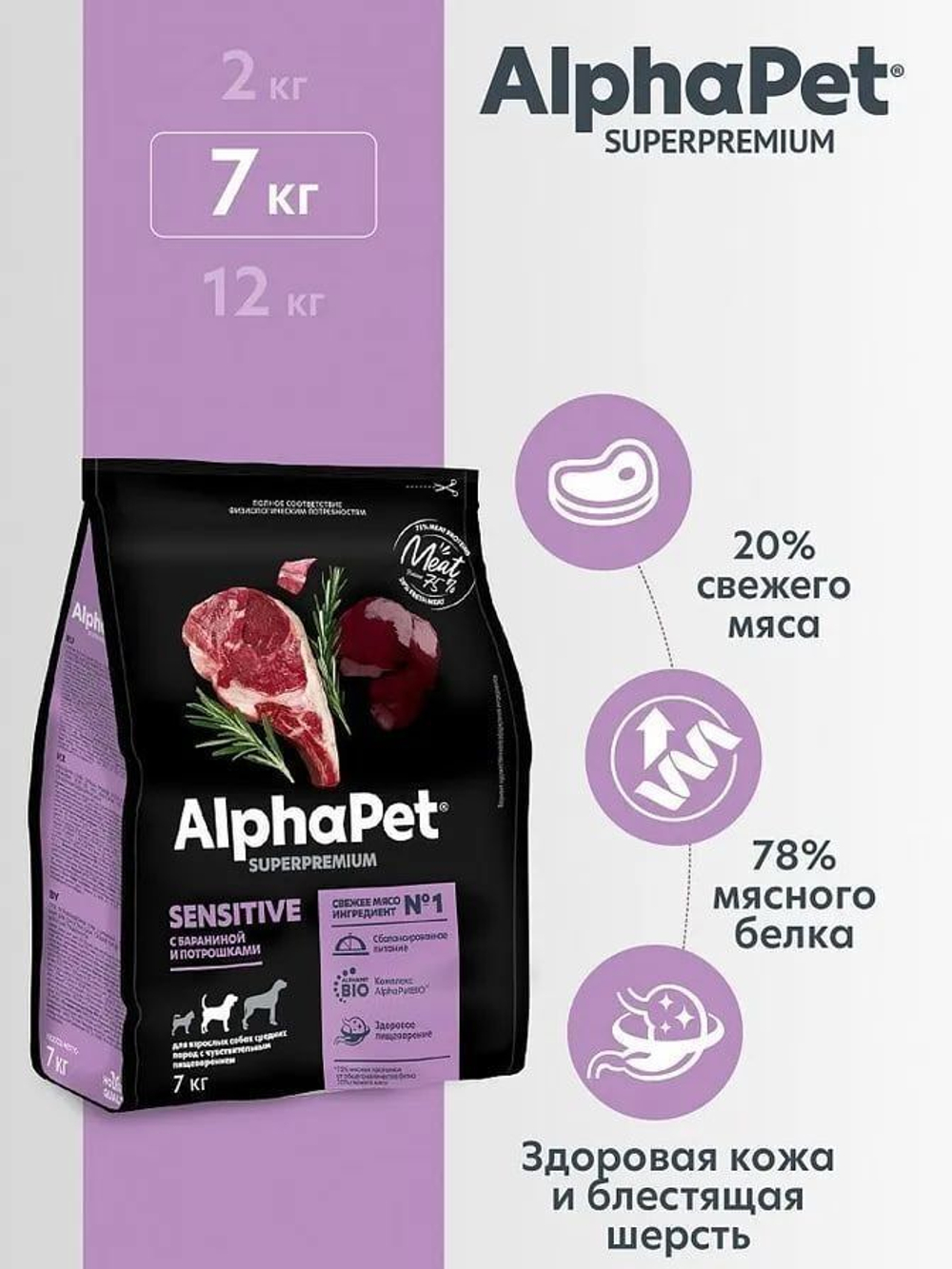 Сухой полнорационный корм холистик с бараниной и потрошками для взрослых собак средних пород с чувствительным пищеварением AlphaPet Superpremium 7 кг