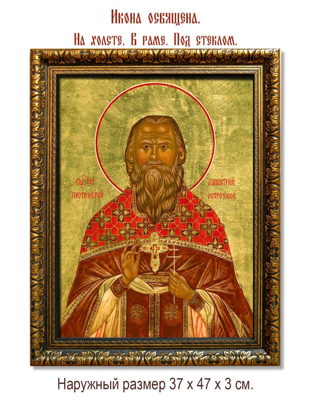 Димитрий Остроумов священномученик. Икона на холсте.