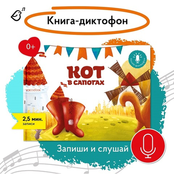 Кот в сапогах. Книга-диктофон