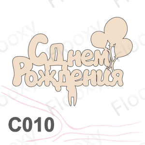 Топпер деревянный в букет цветов "С Днем Рождения шары " 10шт.