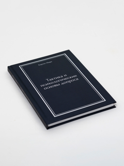 Тактика и психологические основы допроса | Кертес Имре