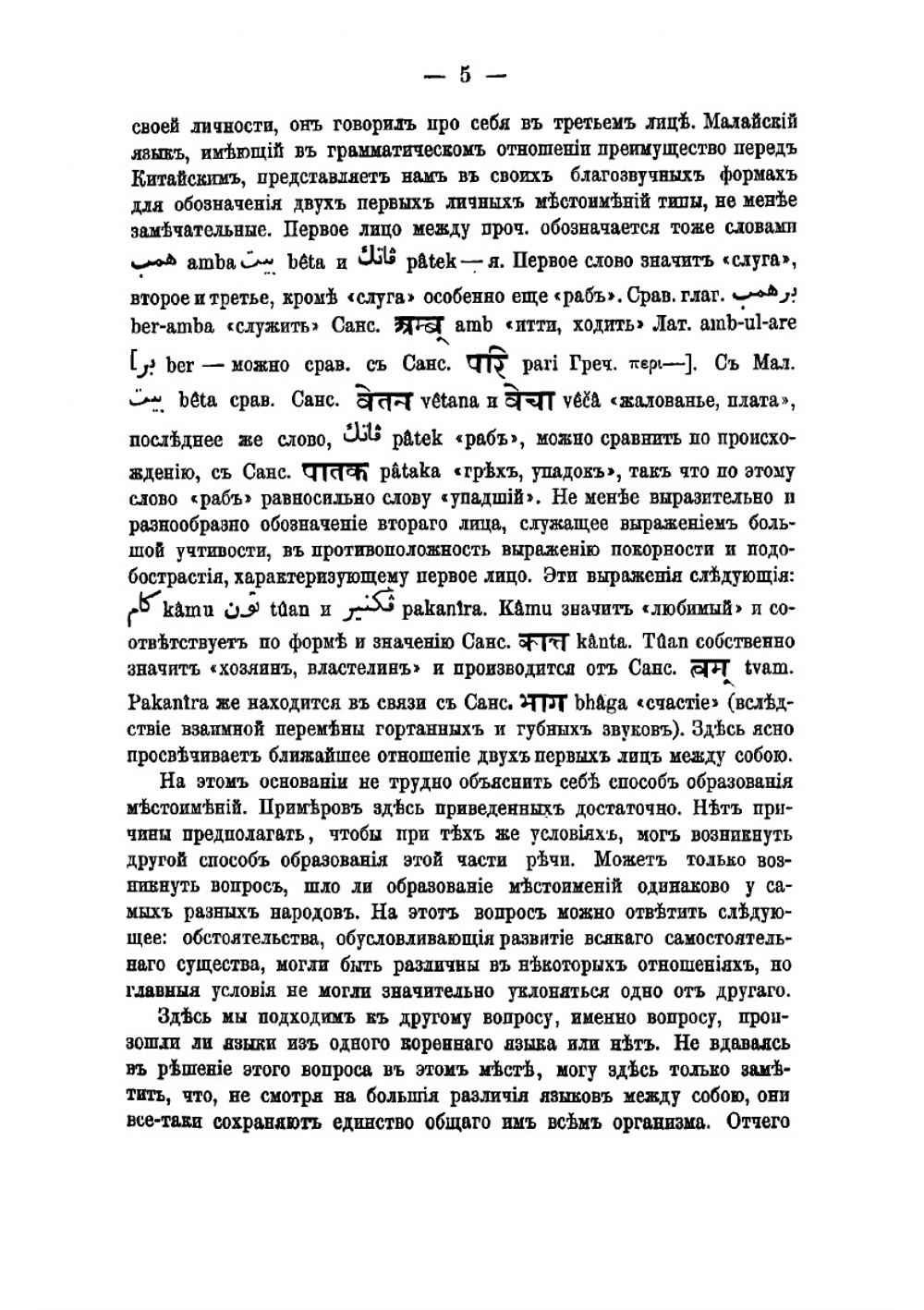 Личные местоимения в санскритском языке и сродные им формы | Шерцль Викентий Иванович